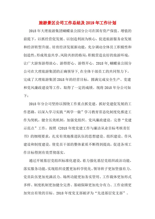旅游景区公司工作总结及2019年工作计划