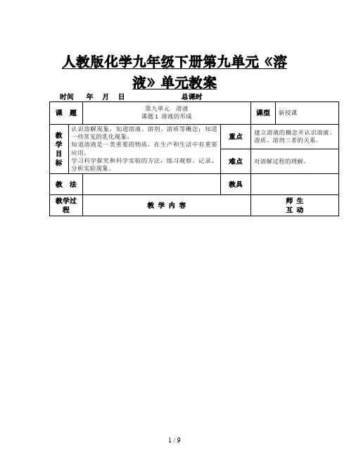 人教版化学九年级下册第九单元《溶液》单元教案