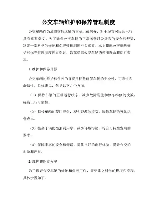 公交车辆维护和保养管理制度