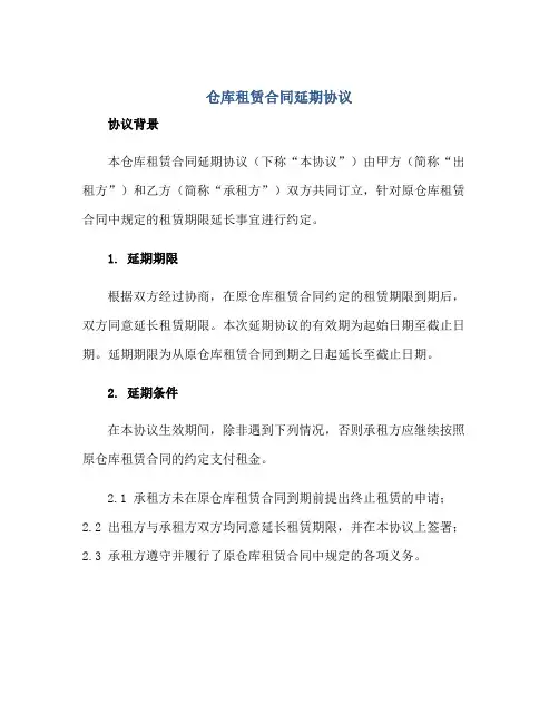 仓库租赁(合同)延期标准协议