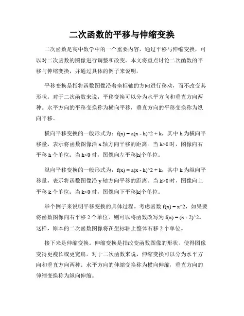 二次函数的平移与伸缩变换