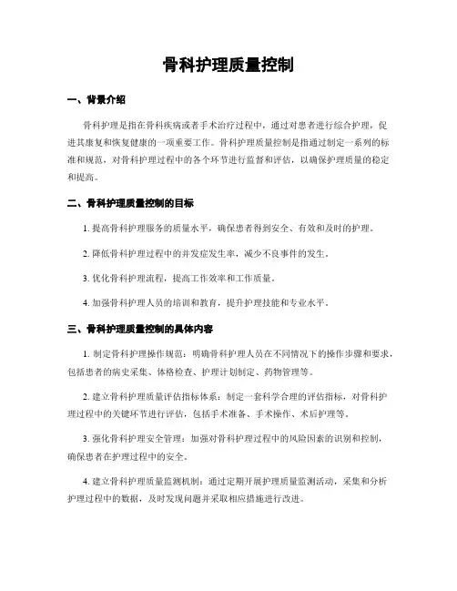 骨科护理质量控制
