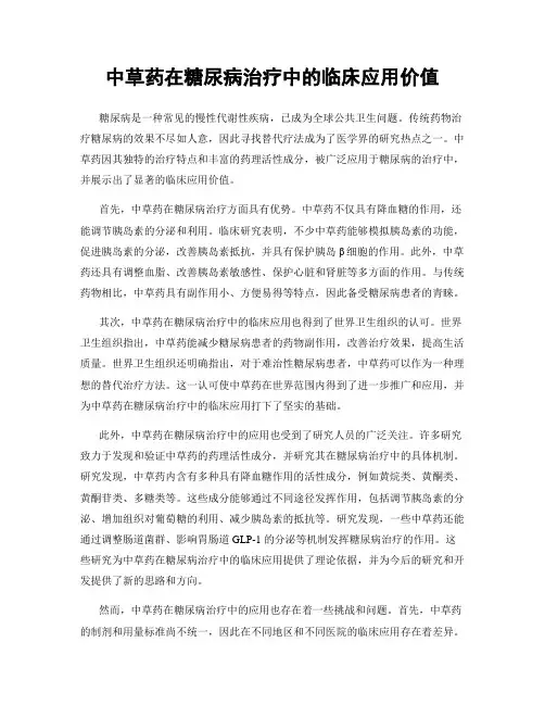 中草药在糖尿病治疗中的临床应用价值