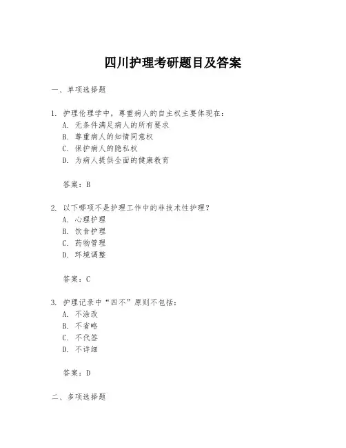 四川护理考研题目及答案