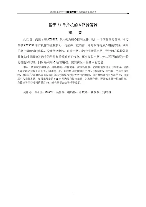 单片机-八路抢答器--仿真图