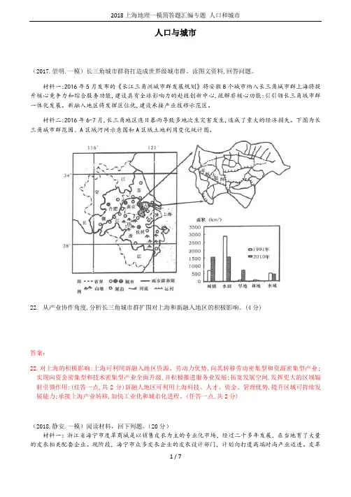 2018上海地理一模简答题汇编专题 人口和城市