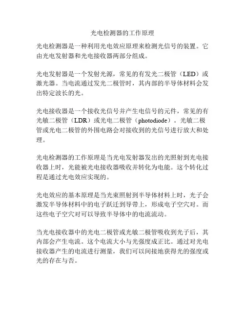 光电检测器的工作原理