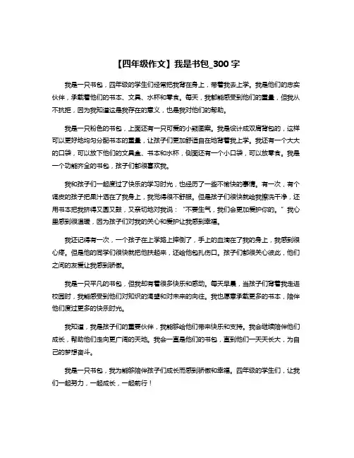【四年级作文】我是书包_300字