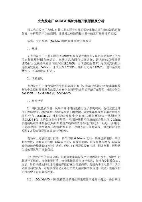 火力发电厂660MW锅炉焊缝开裂原因及分析