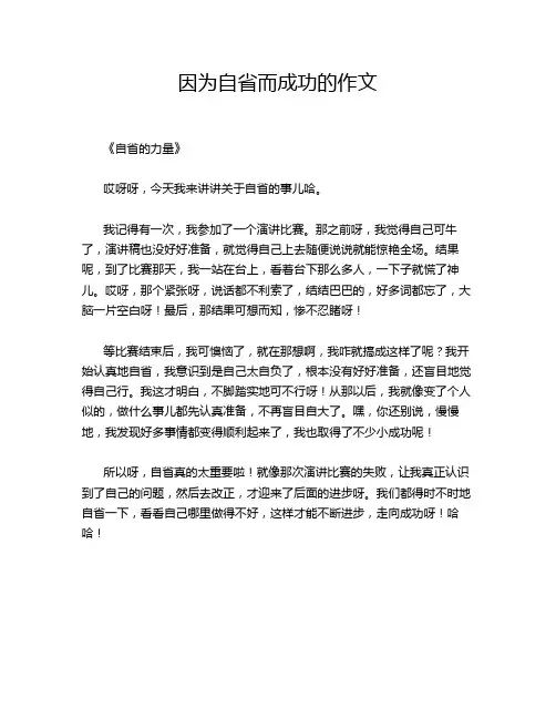 -因为自省而成功的作文