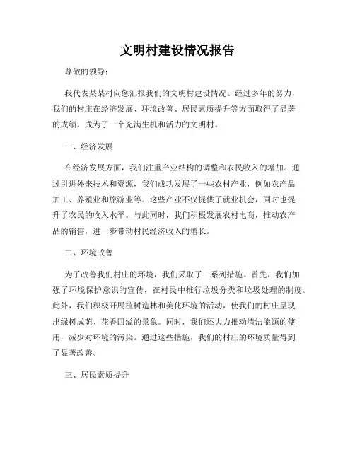 文明村建设情况报告