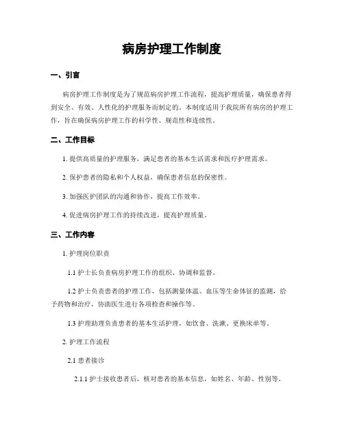 病房护理工作制度