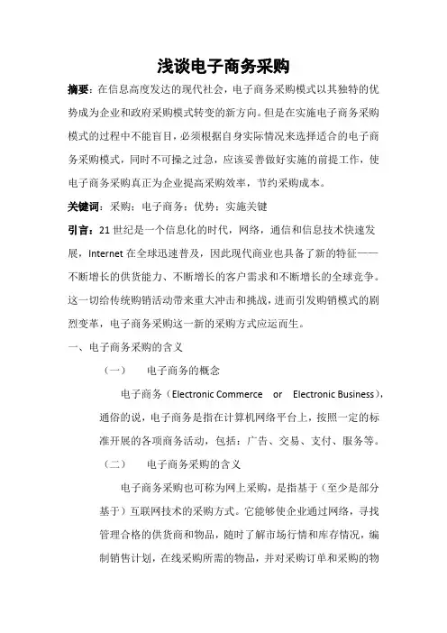 电子商务环境下的采购管理