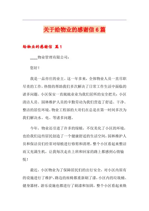 关于给物业的感谢信6篇
