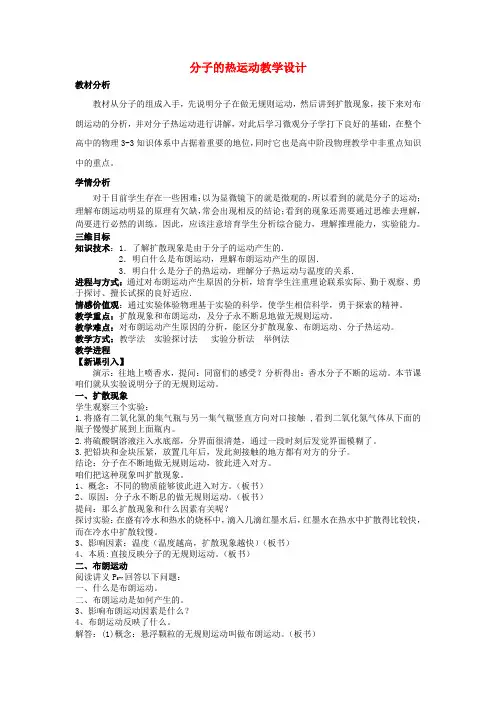 高中物理7.2分子的热运动教学设计新人教版选修3_3