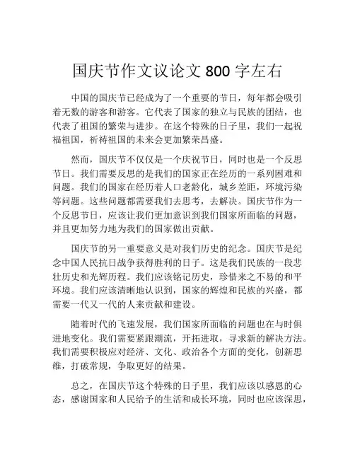 国庆节作文议论文800字左右