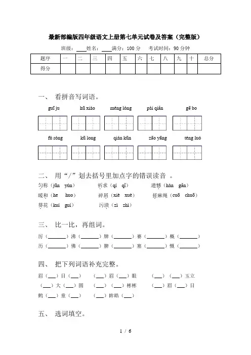 最新部编版四年级语文上册第七单元试卷及答案(完整版)