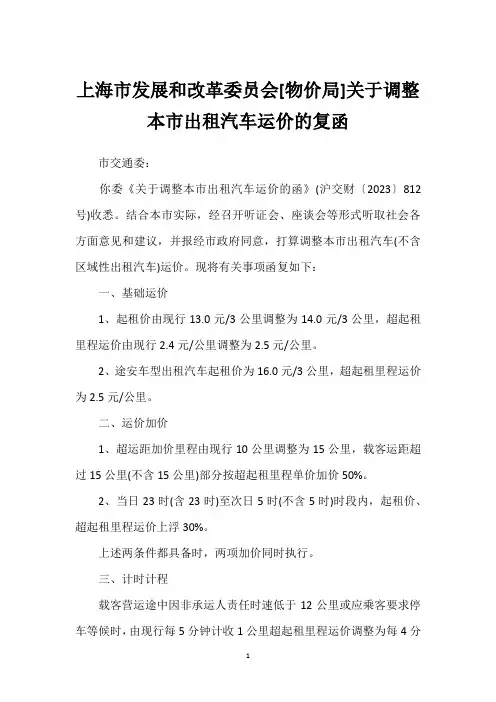 上海市发展和改革委员会[物价局]关于调整本市出租汽车运价的复函
