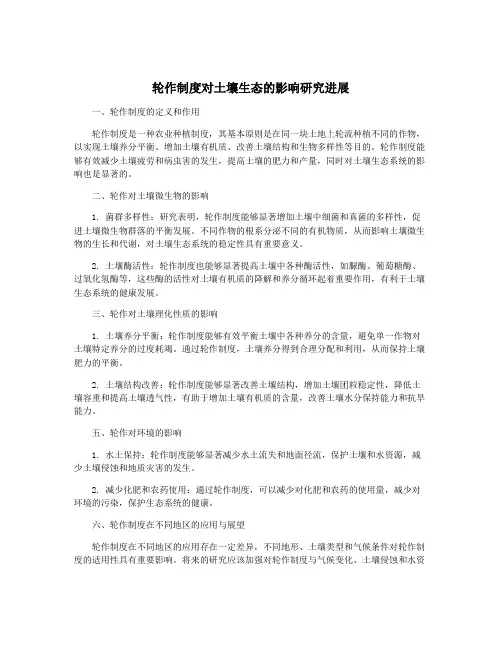 轮作制度对土壤生态的影响研究进展