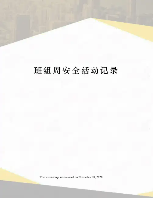 班组周安全活动记录