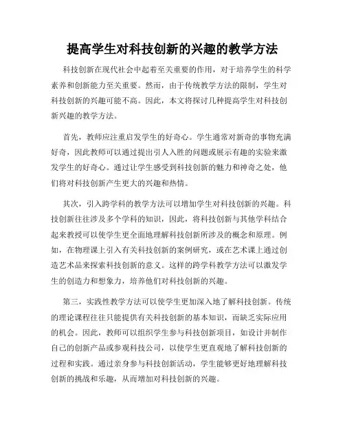 提高学生对科技创新的兴趣的教学方法