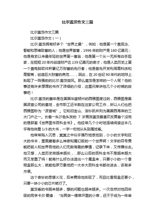 比尔盖茨作文三篇