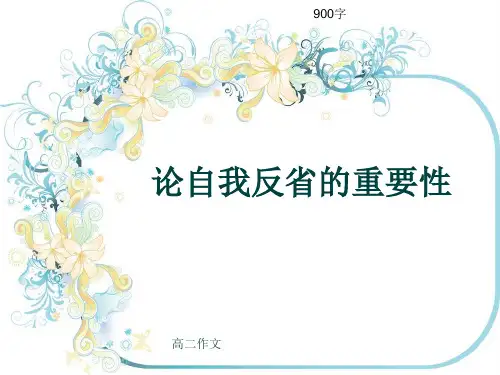 高二作文《论自我反省的重要性》900字(共11页PPT)