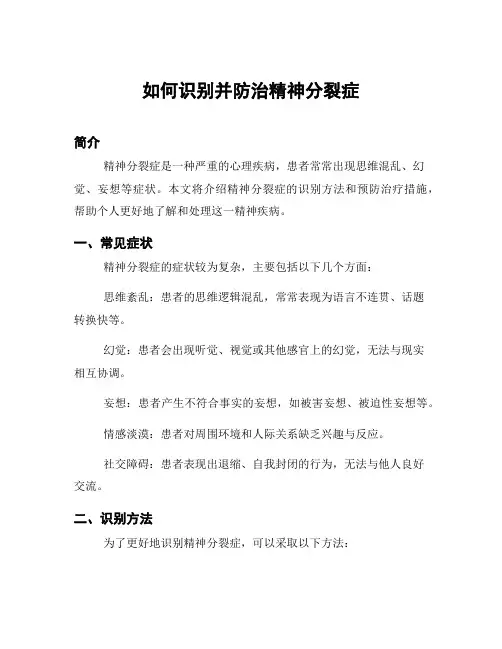 如何识别并防治精神分裂症