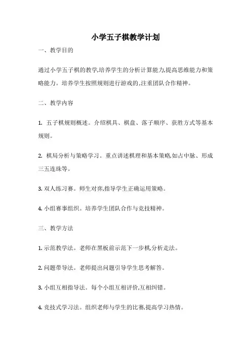 小学五子棋教学计划