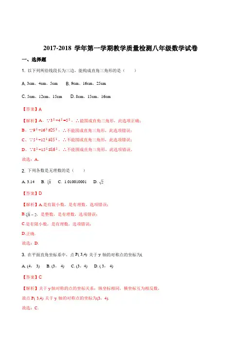 广东省深圳市福田区2017-2018学年八年级上期末数学试题(解析版)