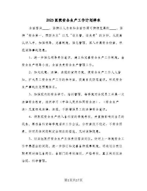 2023医院安全生产工作计划样本(6篇)