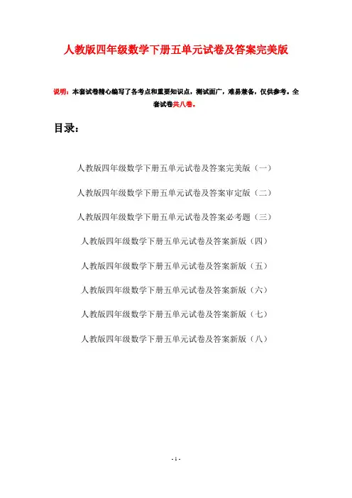 人教版四年级数学下册五单元试卷及答案完美版(八套)