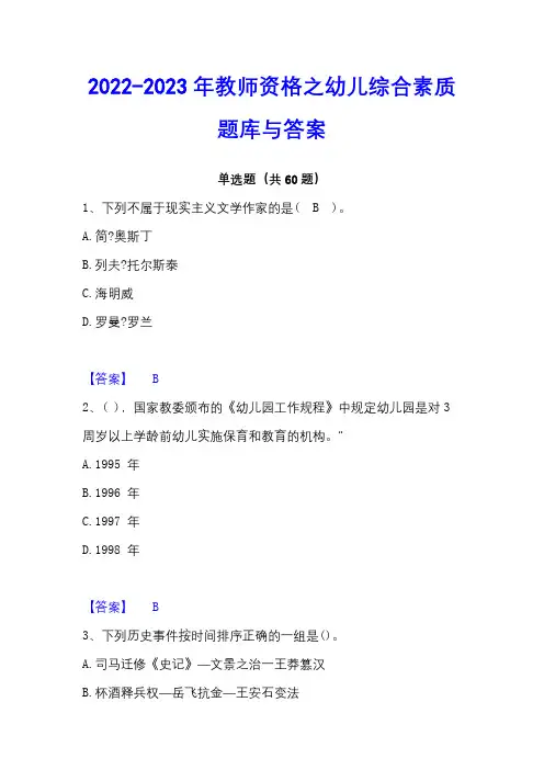 2022-2023年教师资格之幼儿综合素质题库与答案