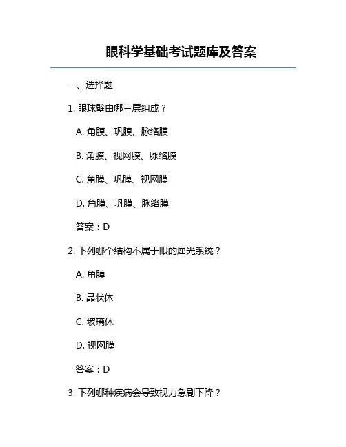 眼科学基础考试题库及答案