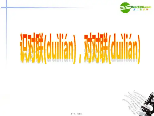 高考语文 识对联对对联专题复习课件