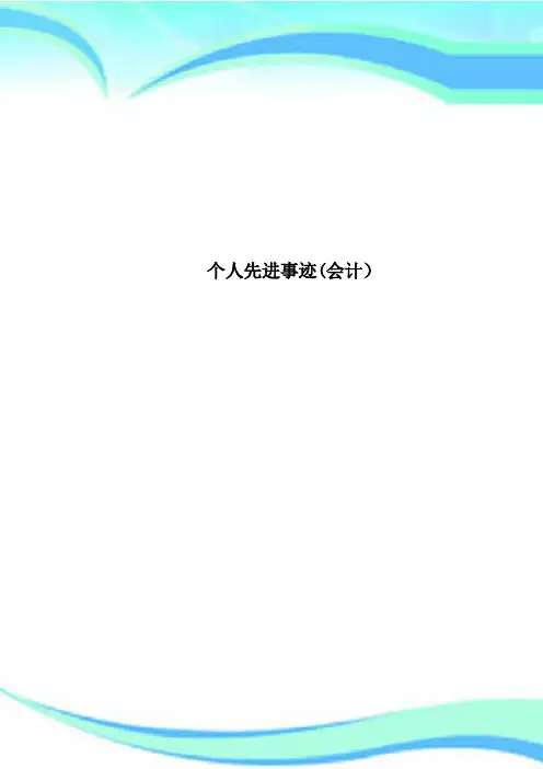 个人先进事迹会计