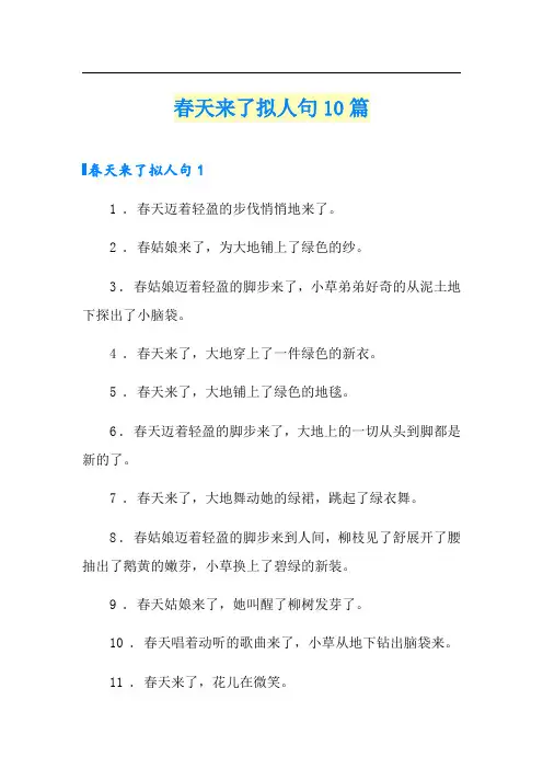 春天来了拟人句10篇