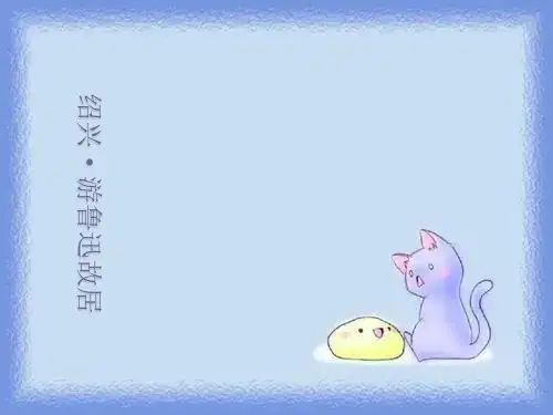 语文选修第14课《绍兴访鲁迅故居》课件