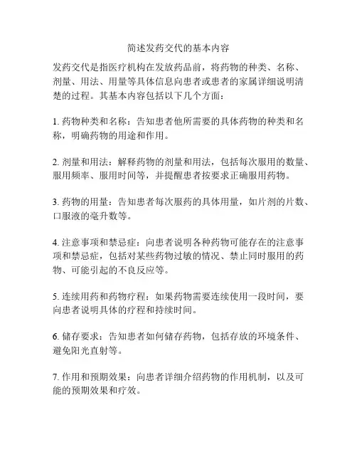 简述发药交代的基本内容