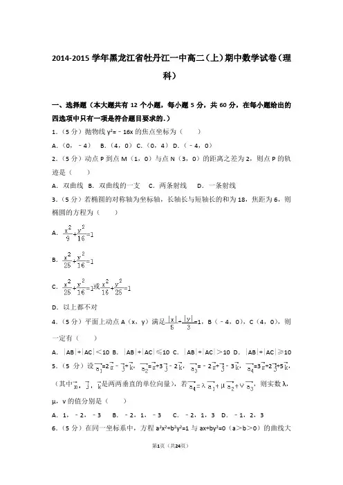 2014-2015年黑龙江省牡丹江一中高二上学期期中数学试卷及参考答案(理科)