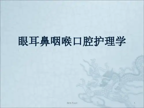 眼耳鼻咽喉口腔护理学PPT课件