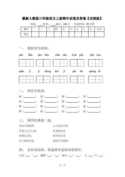 最新人教版三年级语文上册期中试卷及答案【完美版】