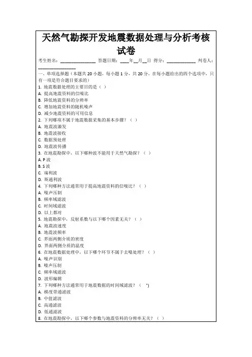 天然气勘探开发地震数据处理与分析考核试卷