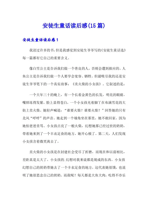 安徒生童话读后感(15篇)