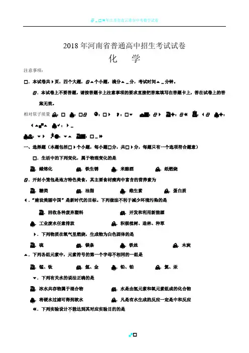 2018年河南省普通高中招生化学试卷(Word版)