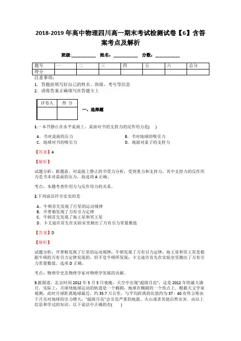 2018-2019年高中物理四川高一期末考试检测试卷【6】含答案考点及解析