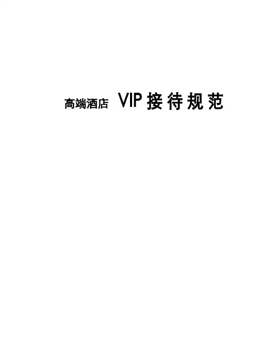 高端酒店VIP客人接待规范