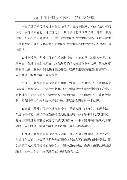 6项中医护理技术操作并发症及处理
