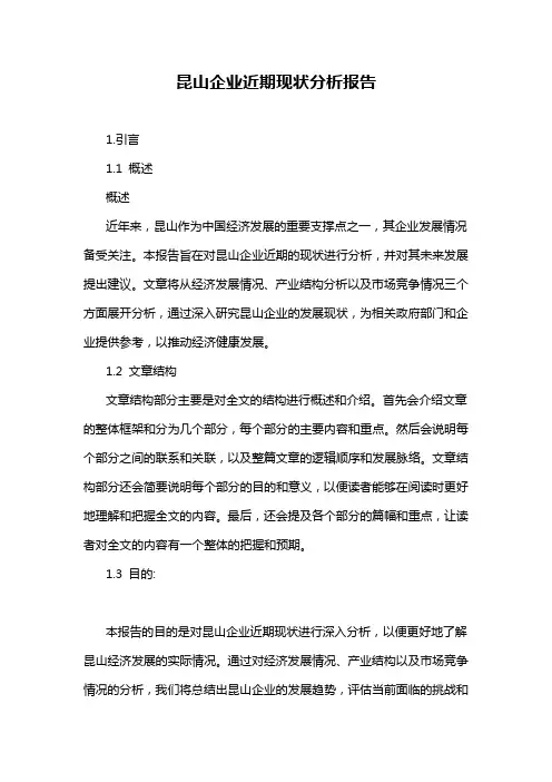 昆山企业近期现状分析报告