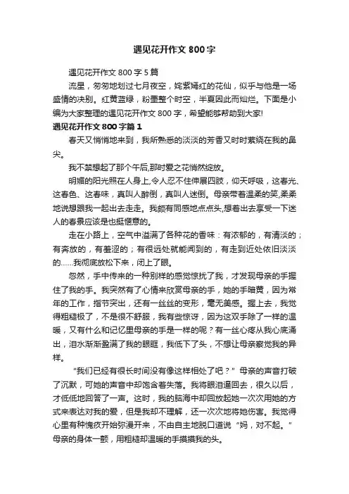 遇见花开作文800字